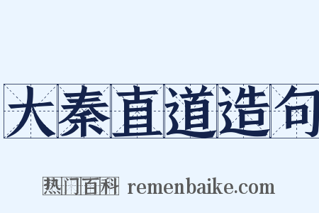 大秦直道造句是什么意思的图片